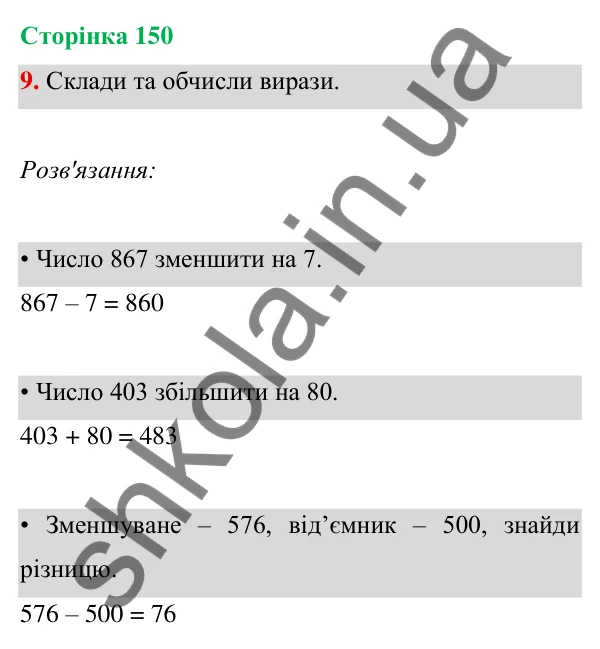 Відповідь до завдання 9 на сторінці 150 — ГДЗ Математика 3 клас Богданович 2025 частина 1