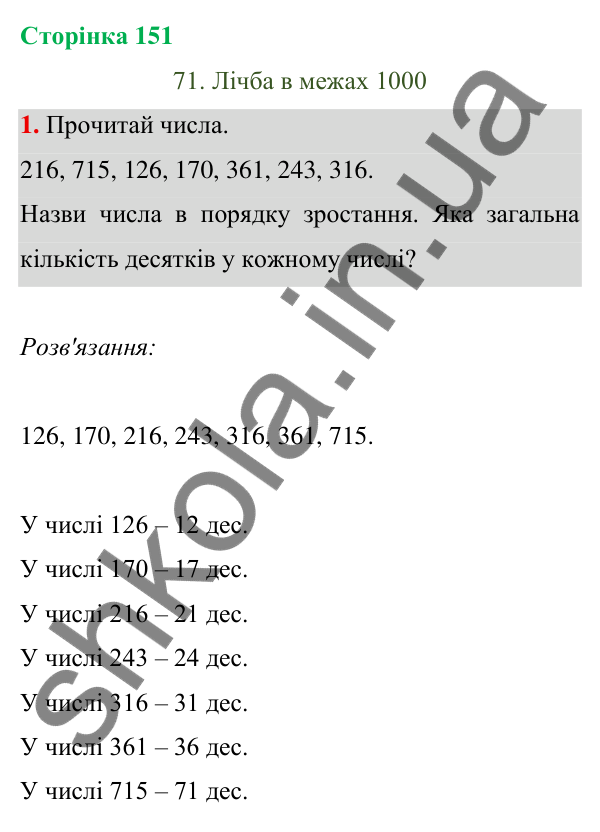 Відповідь до завдання 1 на сторінці 151 — ГДЗ Математика 3 клас Богданович 2025 частина 1