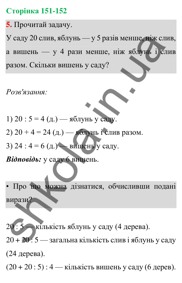 Відповідь до завдання 5 на сторінці 151-152 — ГДЗ Математика 3 клас Богданович 2025 частина 1