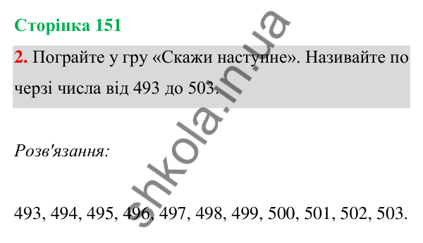 Відповідь до завдання 2 на сторінці 151 — ГДЗ Математика 3 клас Богданович 2025 частина 1