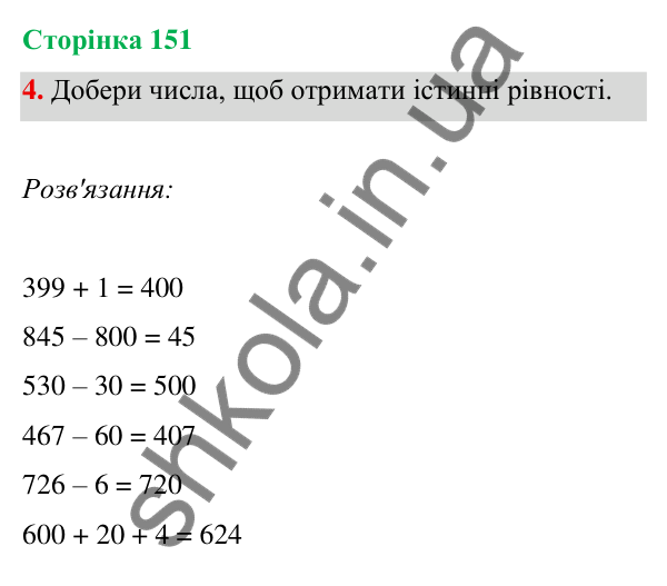 Відповідь до завдання 4 на сторінці 151 — ГДЗ Математика 3 клас Богданович 2025 частина 1