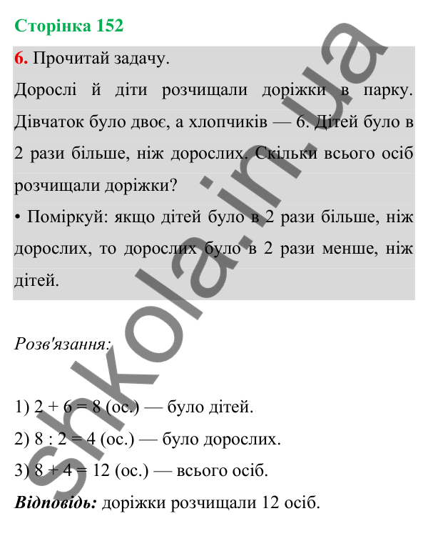 Відповідь до завдання 6 на сторінці 152 — ГДЗ Математика 3 клас Богданович 2025 частина 1
