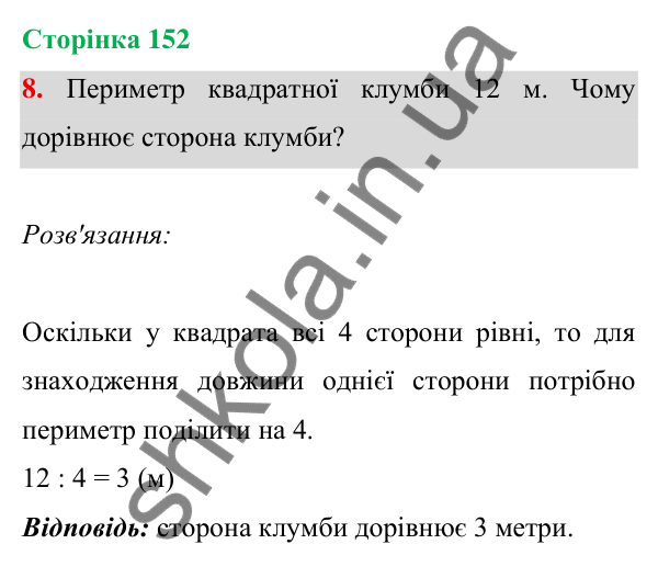 Відповідь до завдання 8 на сторінці 152 — ГДЗ Математика 3 клас Богданович 2025 частина 1