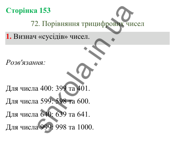 Відповідь до завдання 1 на сторінці 153 — ГДЗ Математика 3 клас Богданович 2025 частина 1
