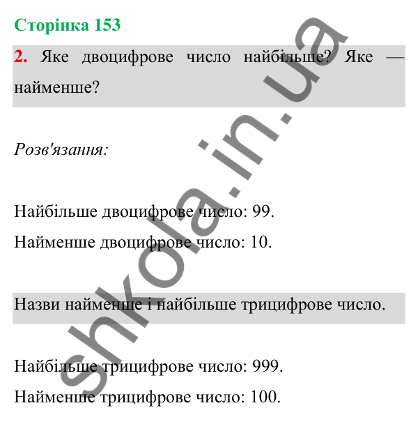 Відповідь до завдання 2 на сторінці 153 — ГДЗ Математика 3 клас Богданович 2025 частина 1