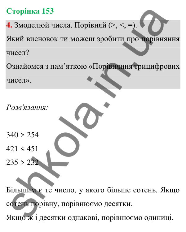 Відповідь до завдання 4 на сторінці 153 — ГДЗ Математика 3 клас Богданович 2025 частина 1