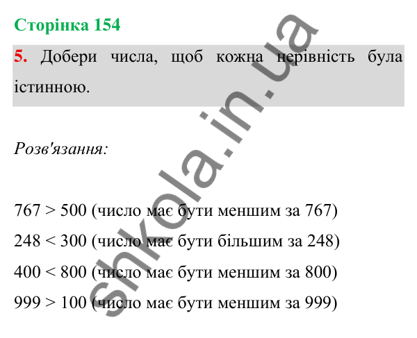 Відповідь до завдання 5 на сторінці 154 — ГДЗ Математика 3 клас Богданович 2025 частина 1