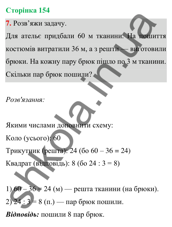 Відповідь до завдання 7 на сторінці 154 — ГДЗ Математика 3 клас Богданович 2025 частина 1