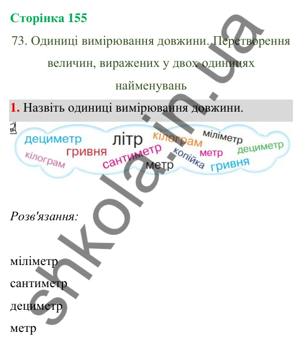 Відповідь до завдання 1 на сторінці 155 — ГДЗ Математика 3 клас Богданович 2025 частина 1