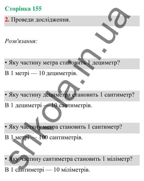 Відповідь до завдання 2 на сторінці 155 — ГДЗ Математика 3 клас Богданович 2025 частина 1
