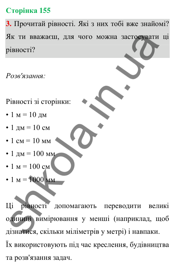 Відповідь до завдання 3 на сторінці 155 — ГДЗ Математика 3 клас Богданович 2025 частина 1