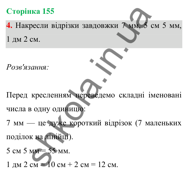 Відповідь до завдання 4 на сторінці 155 — ГДЗ Математика 3 клас Богданович 2025 частина 1