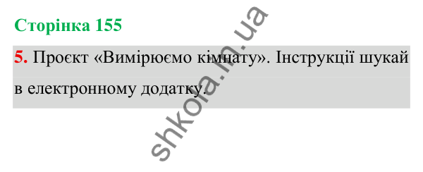 Відповідь до завдання 5 на сторінці 155 — ГДЗ Математика 3 клас Богданович 2025 частина 1
