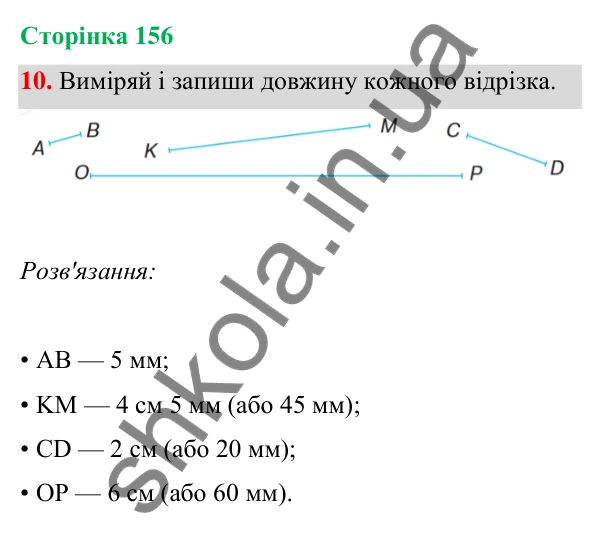 Відповідь до завдання 10 на сторінці 156 — ГДЗ Математика 3 клас Богданович 2025 частина 1
