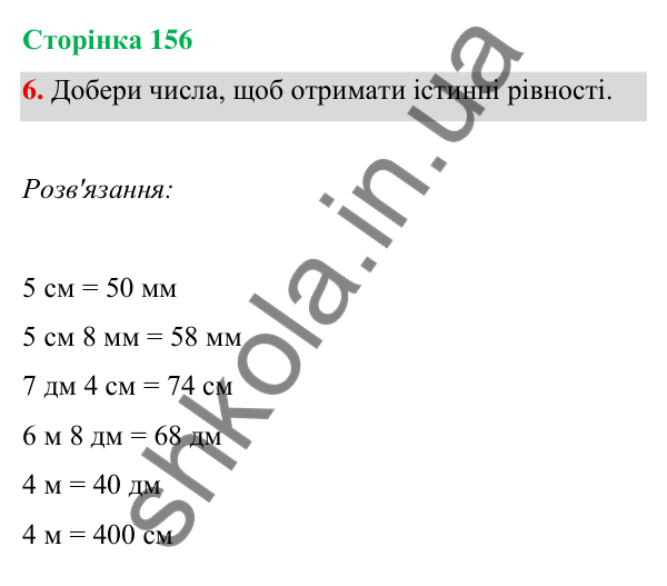 Відповідь до завдання 6 на сторінці 156 — ГДЗ Математика 3 клас Богданович 2025 частина 1