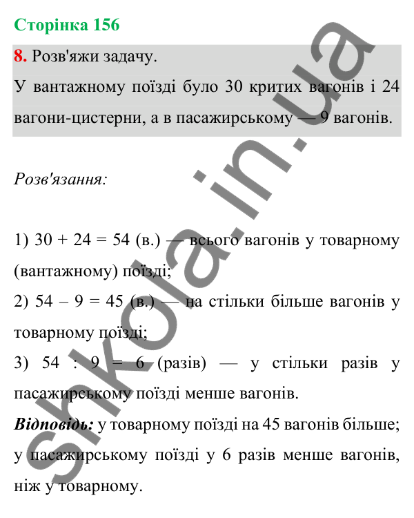 Відповідь до завдання 8 на сторінці 156 — ГДЗ Математика 3 клас Богданович 2025 частина 1
