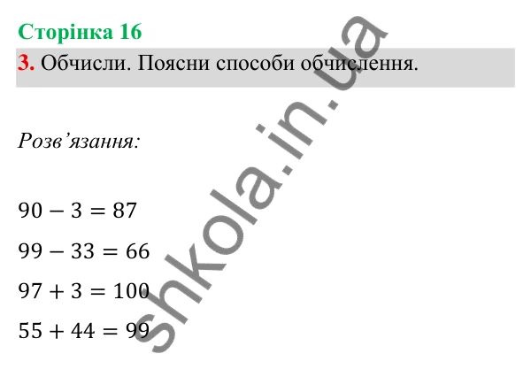 Відповідь до завдання 3 на сторінці 16 — ГДЗ Математика 3 клас Богданович 2025 частина 1