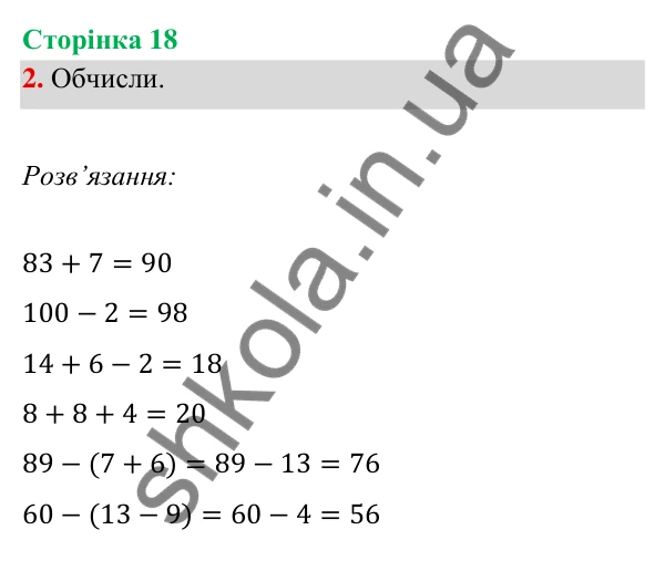 Відповідь до завдання 2 на сторінці 18 — ГДЗ Математика 3 клас Богданович 2025 частина 1