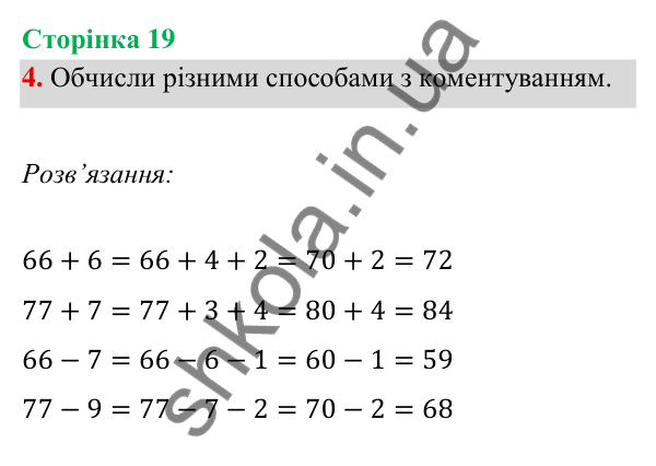 Відповідь до завдання 4 на сторінці 19 — ГДЗ Математика 3 клас Богданович 2025 частина 1