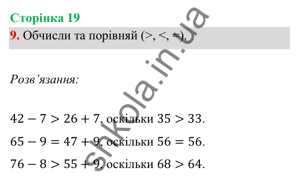Відповідь до завдання 9 на сторінці 19 — ГДЗ Математика 3 клас Богданович 2025 частина 1