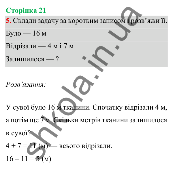 Відповідь до завдання 5 на сторінці 21 — ГДЗ Математика 3 клас Богданович 2025 частина 1