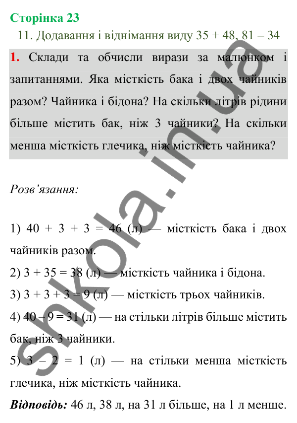 Відповідь до завдання 1 на сторінці 23 — ГДЗ Математика 3 клас Богданович 2025 частина 1