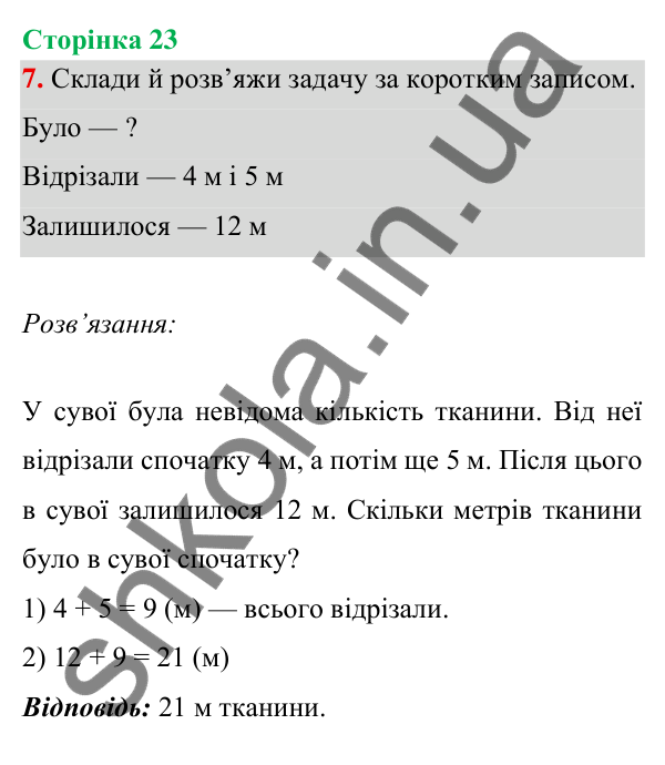 Відповідь до завдання 7 на сторінці 23 — ГДЗ Математика 3 клас Богданович 2025 частина 1
