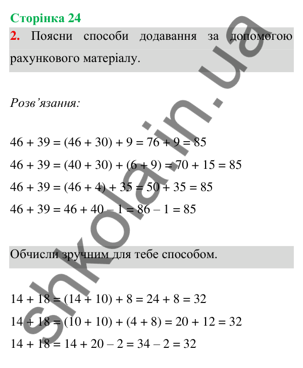 Відповідь до завдання 2 на сторінці 24 — ГДЗ Математика 3 клас Богданович 2025 частина 1