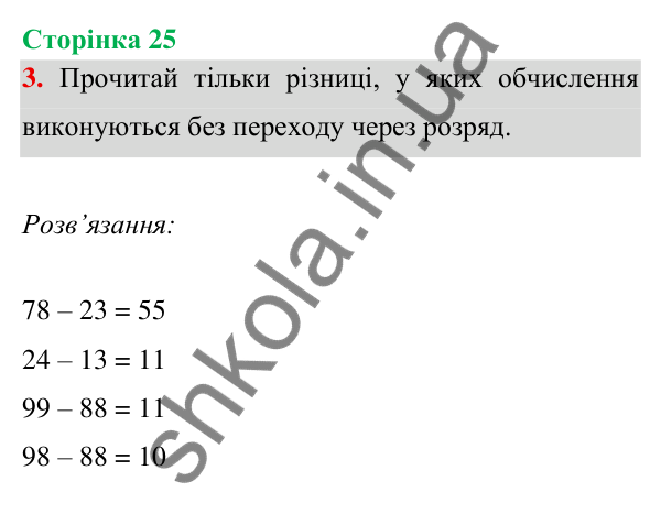 Відповідь до завдання 3 на сторінці 25 — ГДЗ Математика 3 клас Богданович 2025 частина 1