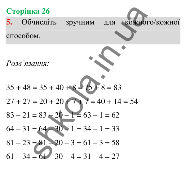 Відповідь до завдання 5 на сторінці 26 — ГДЗ Математика 3 клас Богданович 2025 частина 1