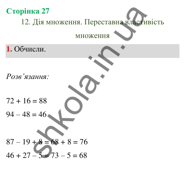 Відповідь до завдання 1 на сторінці 27 — ГДЗ Математика 3 клас Богданович 2025 частина 1
