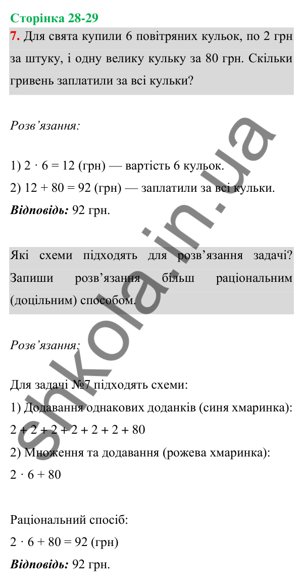 Відповідь до завдання 7 на сторінці 28-29 — ГДЗ Математика 3 клас Богданович 2025 частина 1