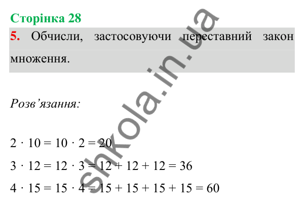 Відповідь до завдання 5 на сторінці 28 — ГДЗ Математика 3 клас Богданович 2025 частина 1