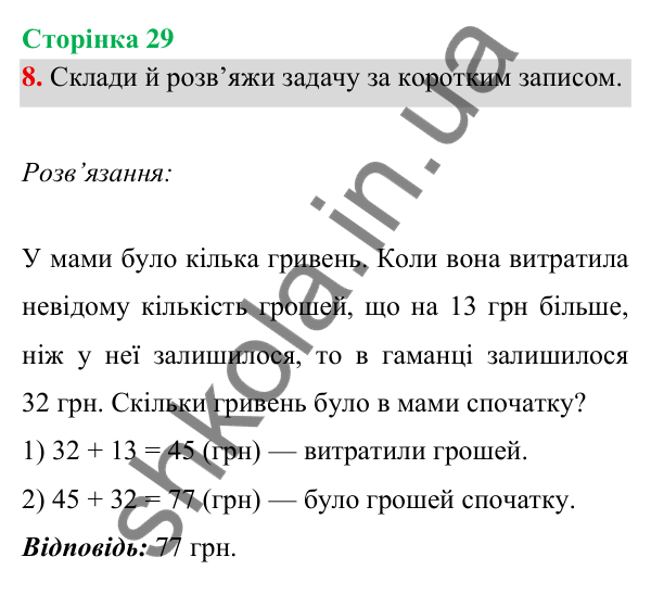 Відповідь до завдання 8 на сторінці 29 — ГДЗ Математика 3 клас Богданович 2025 частина 1