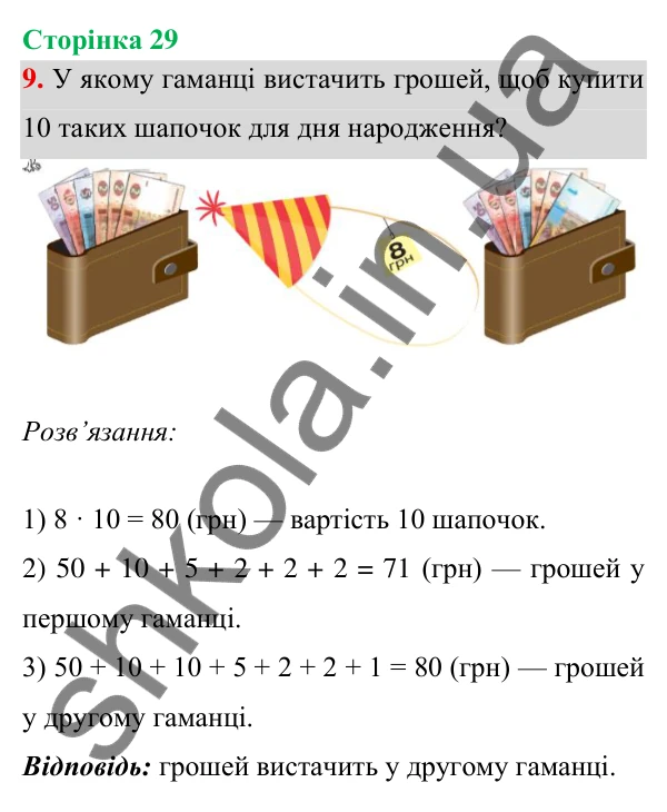 Відповідь до завдання 9 на сторінці 29 — ГДЗ Математика 3 клас Богданович 2025 частина 1