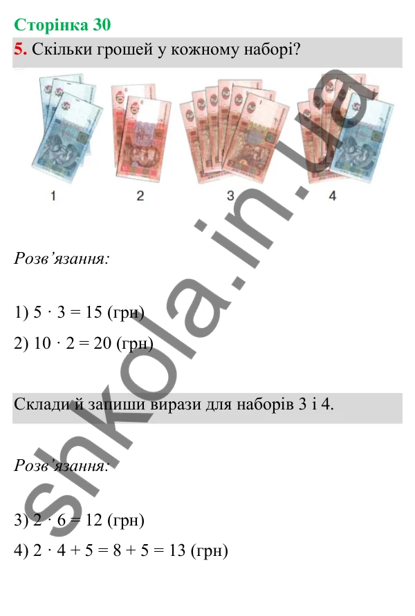 Відповідь до завдання 5 на сторінці 30 — ГДЗ Математика 3 клас Богданович 2025 частина 1