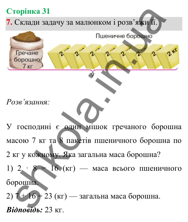 Відповідь до завдання 7 на сторінці 31 — ГДЗ Математика 3 клас Богданович 2025 частина 1