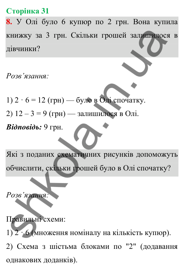Відповідь до завдання 8 на сторінці 31 — ГДЗ Математика 3 клас Богданович 2025 частина 1