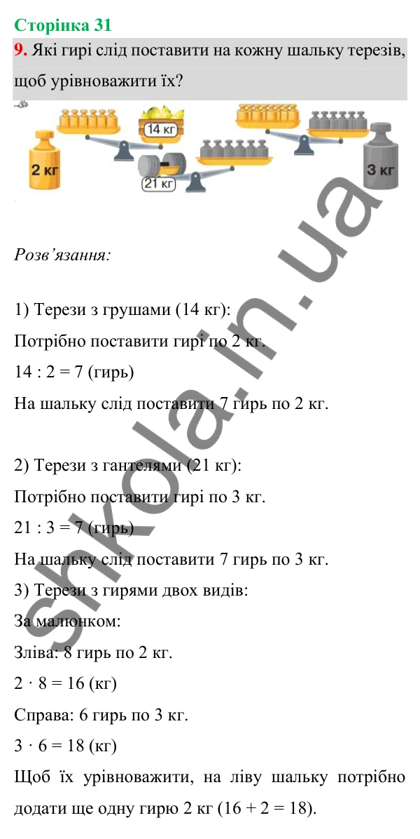 Відповідь до завдання 9 на сторінці 31 — ГДЗ Математика 3 клас Богданович 2025 частина 1