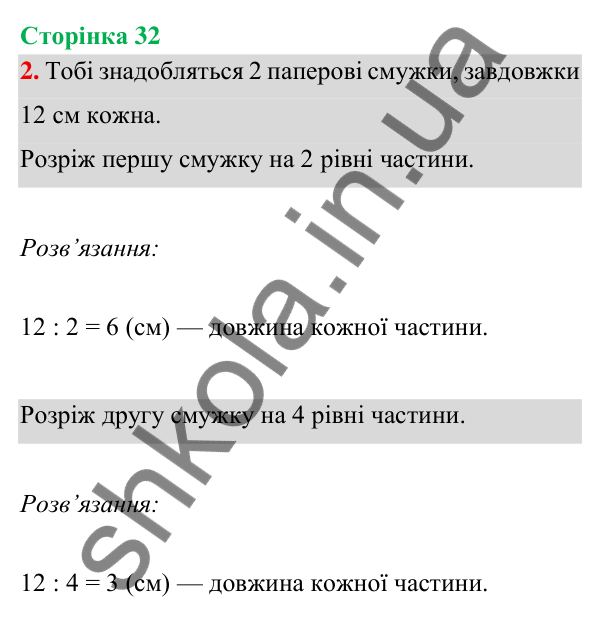 Відповідь до завдання 2 на сторінці 32 — ГДЗ Математика 3 клас Богданович 2025 частина 1