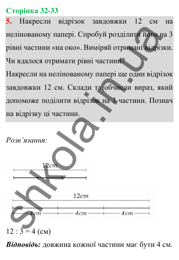 Відповідь до завдання 5 на сторінці 32-33 — ГДЗ Математика 3 клас Богданович 2025 частина 1