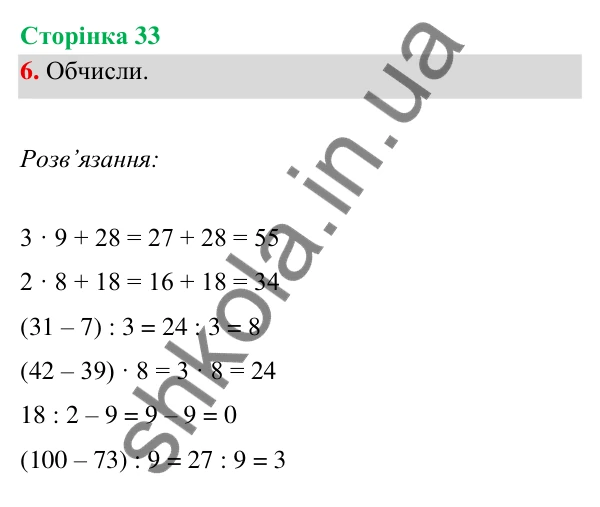 Відповідь до завдання 6 на сторінці 33 — ГДЗ Математика 3 клас Богданович 2025 частина 1