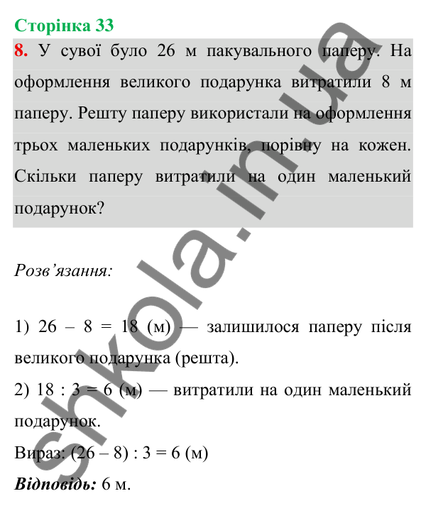 Відповідь до завдання 8 на сторінці 33 — ГДЗ Математика 3 клас Богданович 2025 частина 1