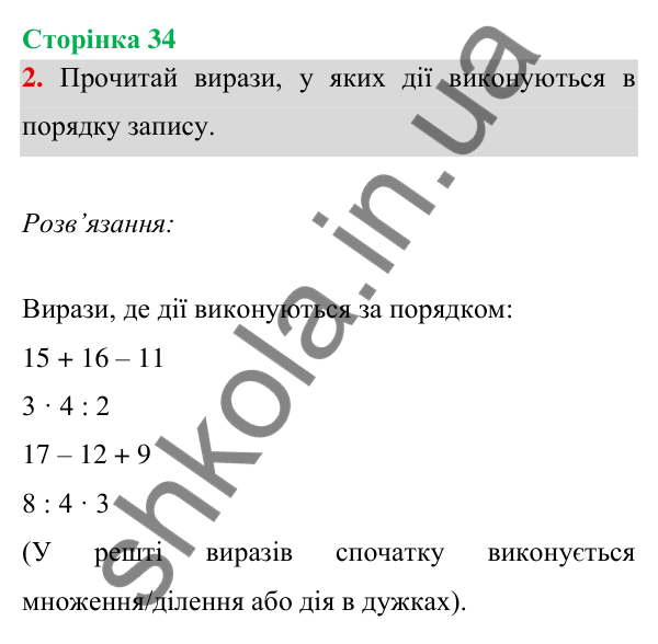 Відповідь до завдання 2 на сторінці 34 — ГДЗ Математика 3 клас Богданович 2025 частина 1