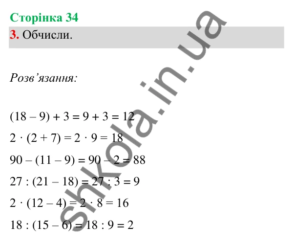 Відповідь до завдання 3 на сторінці 34 — ГДЗ Математика 3 клас Богданович 2025 частина 1