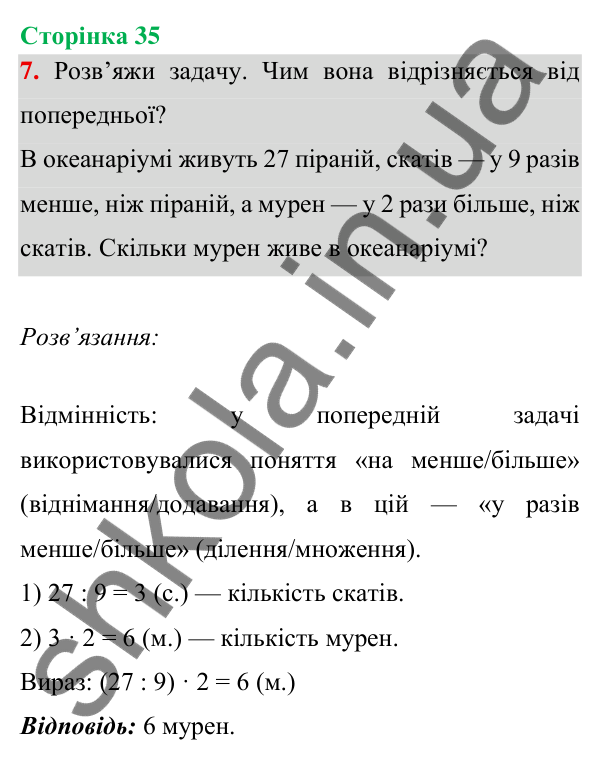 Відповідь до завдання 7 на сторінці 35 — ГДЗ Математика 3 клас Богданович 2025 частина 1