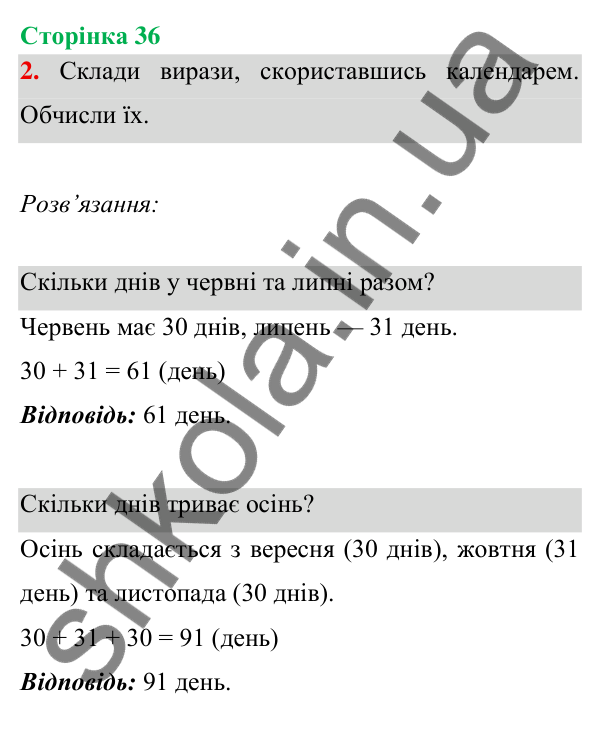 Відповідь до завдання 2 на сторінці 36 — ГДЗ Математика 3 клас Богданович 2025 частина 1