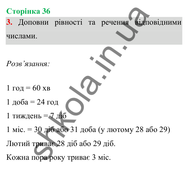 Відповідь до завдання 3 на сторінці 36 — ГДЗ Математика 3 клас Богданович 2025 частина 1