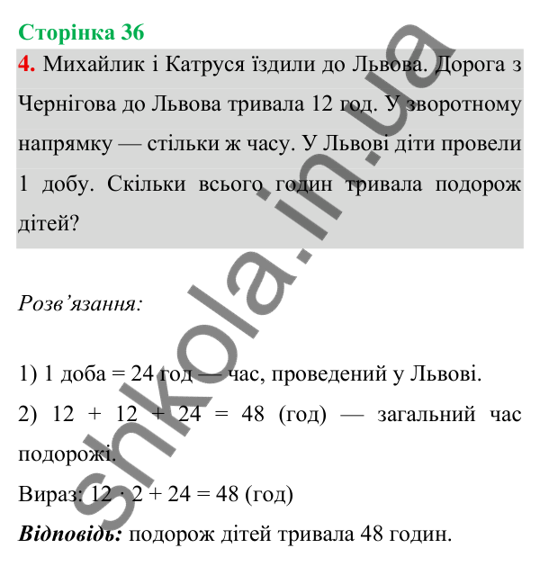 Відповідь до завдання 4 на сторінці 36 — ГДЗ Математика 3 клас Богданович 2025 частина 1