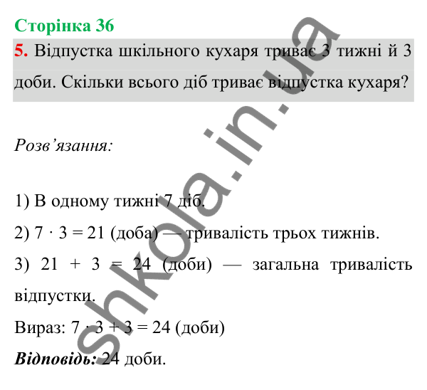 Відповідь до завдання 5 на сторінці 36 — ГДЗ Математика 3 клас Богданович 2025 частина 1